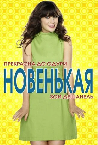 Новенькая постер
